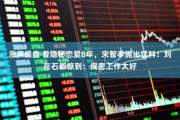 涨声操盘 曾隐秘恋爱8年，宋智孝抛出猛料！刘在石都惊到：保密工作太好