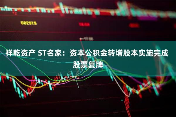 祥乾资产 ST名家：资本公积金转增股本实施完成 股票复牌