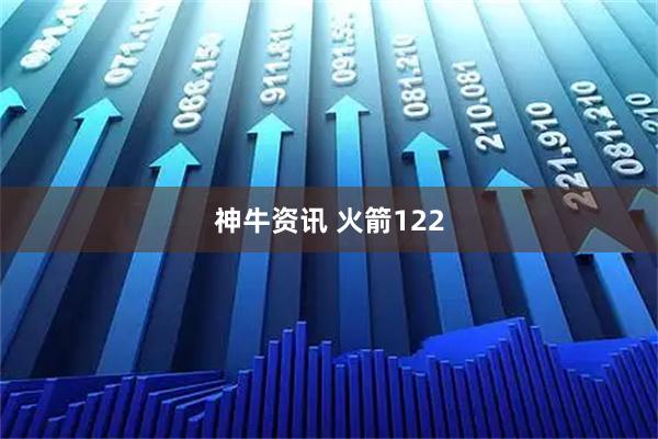 神牛资讯 火箭122