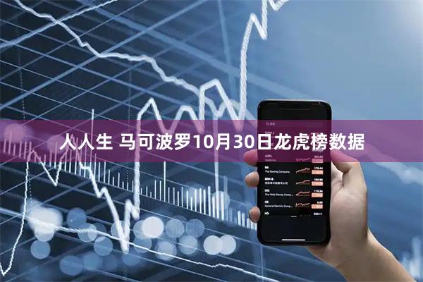 人人生 马可波罗10月30日龙虎榜数据